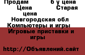 Продам Xbox 360 б/у цена 3500 › Цена ­ 3 500 › Старая цена ­ 5 000 - Новгородская обл. Компьютеры и игры » Игровые приставки и игры   